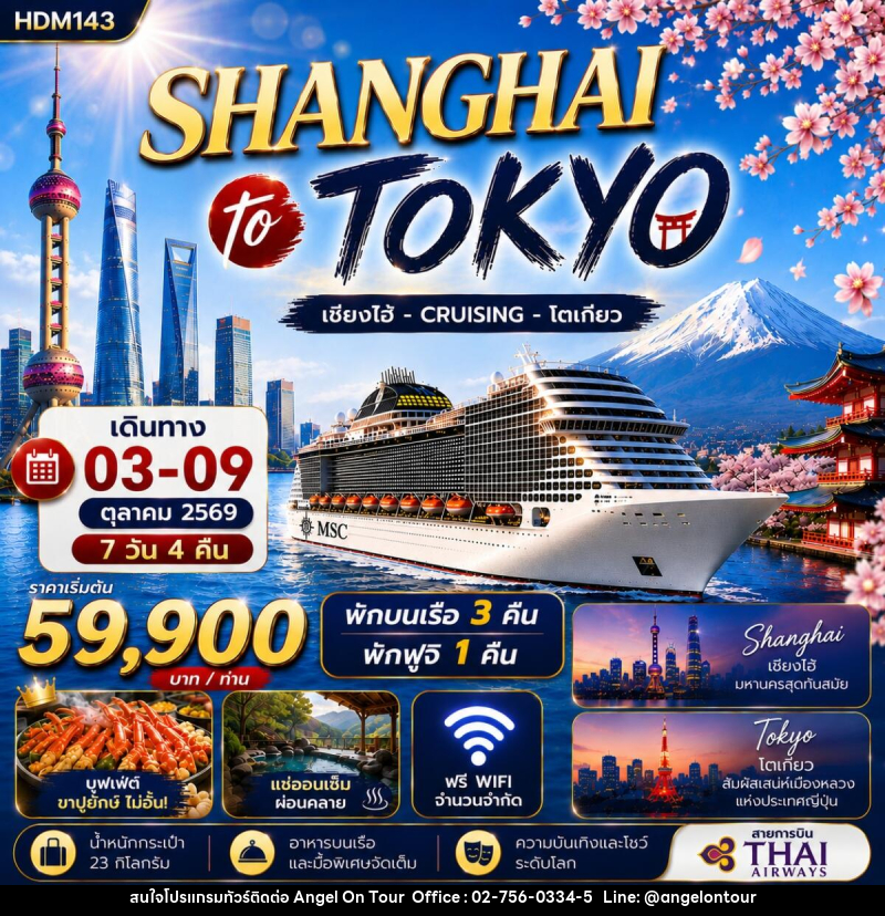 ทัวร์จีน- ญี่ปุ่น SHANGHAI to TOKYO ล่องเรือสำราญ เซี่ยงไฮ้ - CRUISING - โตเกียว - บริษัท แองเจิลออนทัวร์ จำกัด