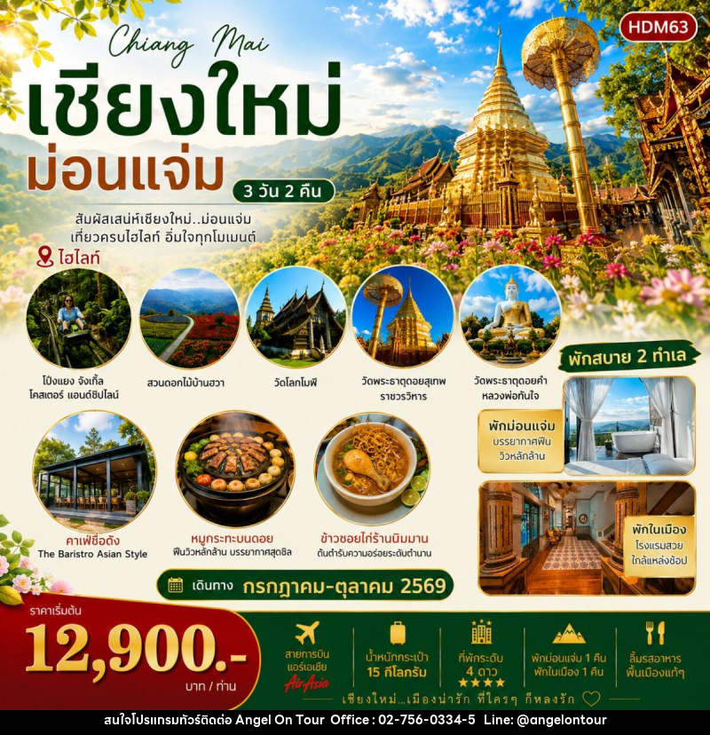 ทัวร์เชียงใหม่ ม่อนแจ่ม - บริษัท แองเจิลออนทัวร์ จำกัด