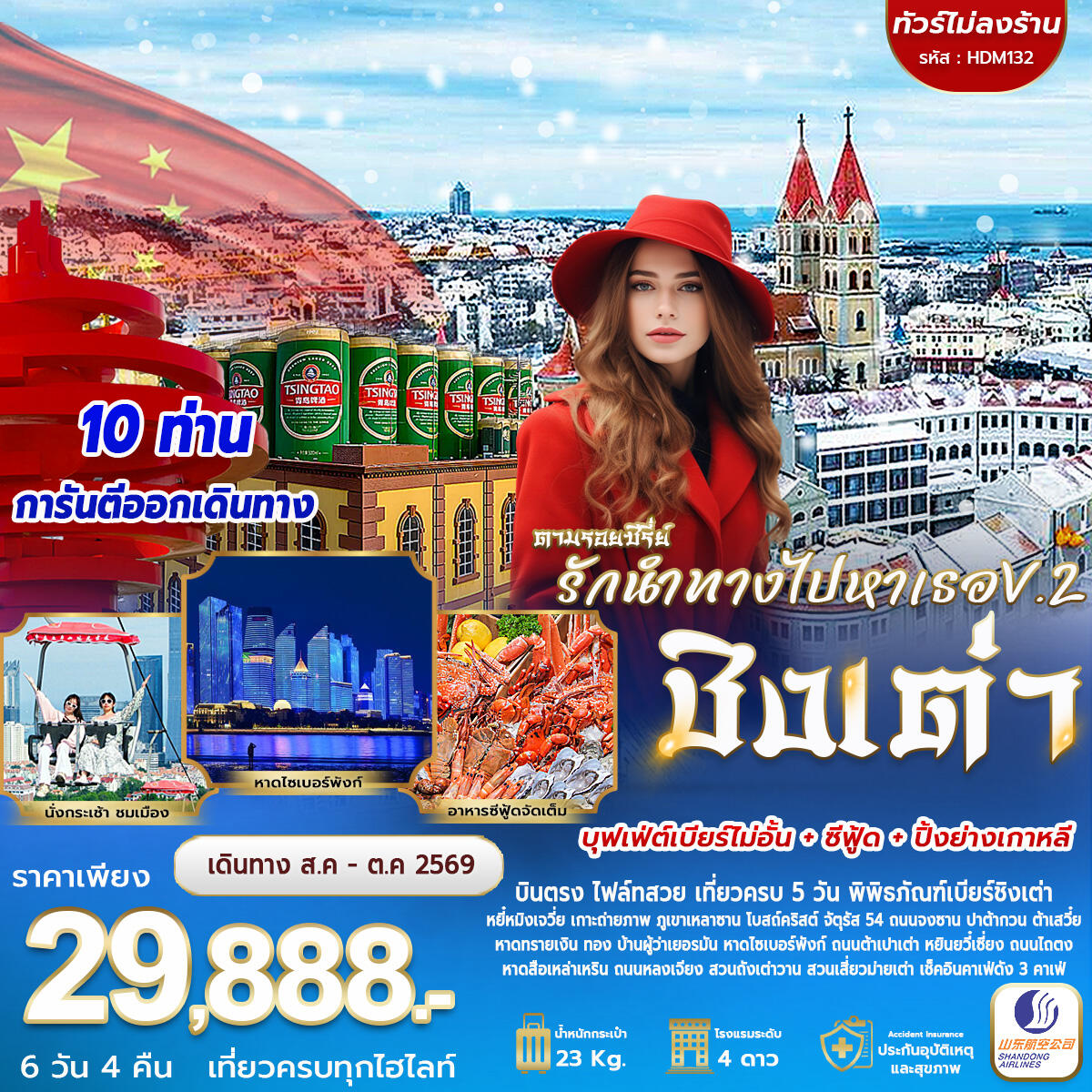 ทัวร์จีน รักนำทางไปหาเธอ V.2 ชิงเต่า - บริษัท แองเจิลออนทัวร์ จำกัด ทัวร์จีน รักนำทางไปหาเธอ V.2 ชิงเต่า - บริษัท แองเจิลออนทัวร์ จำกัด