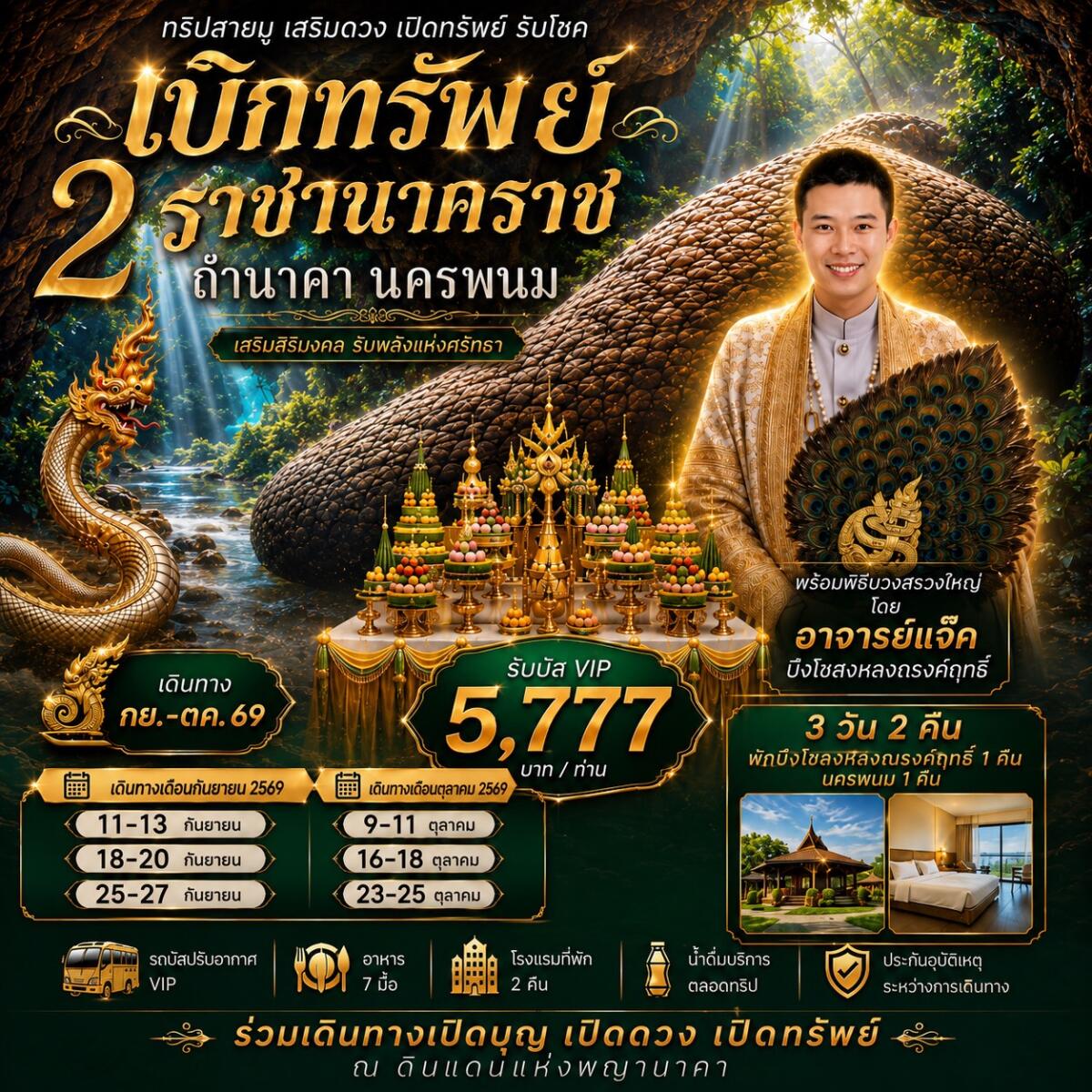 ทัวร์นครพนม เบิกทรัพย์ ถ้ำนาคา - บริษัท แองเจิลออนทัวร์ จำกัด ทัวร์นครพนม เบิกทรัพย์ ถ้ำนาคา - บริษัท แองเจิลออนทัวร์ จำกัด