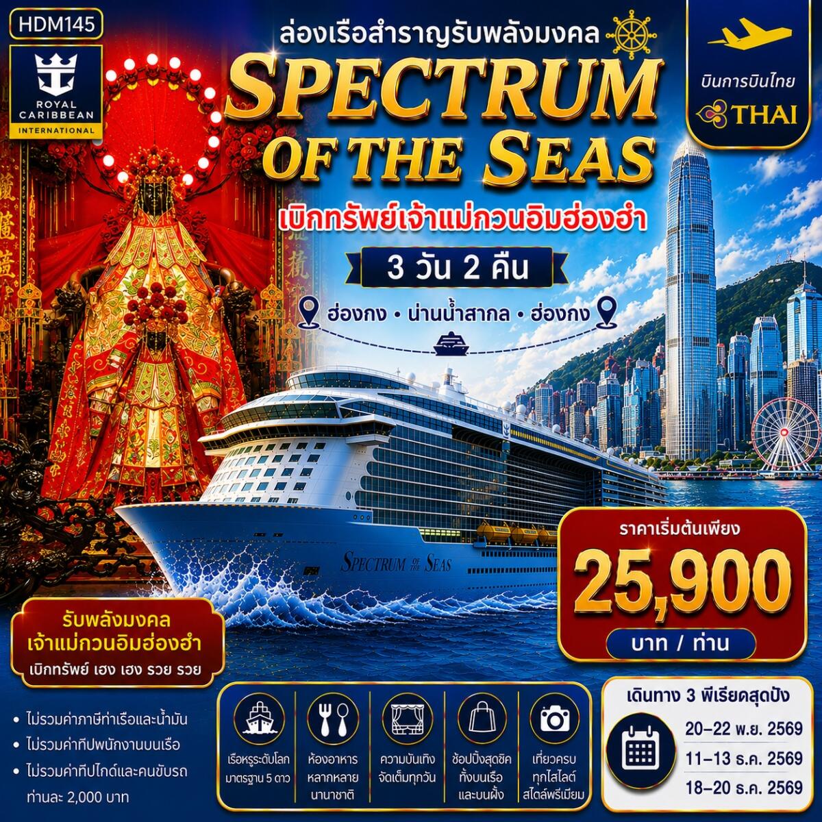 ทัวร์ฮ่องกง ล่องเรือสำราญ Spectrum of the Seas ล่องเรือสำราญรับพลังมงคล เบิกทรัพย์เจ้าแม่กวนอิมฮ่องฮำ - บริษัท แองเจิลออนทัวร์ จำกัด