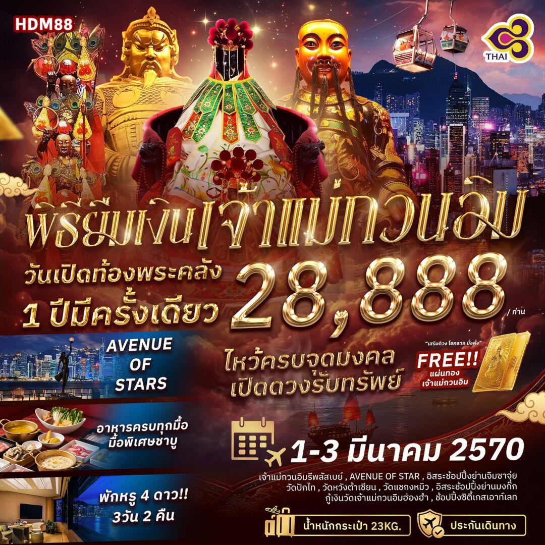 ทัวร์ฮ่องกง พิธียืมเงินเจ้าแม่กวนอิม วันเปิดท้องพระคลัง 1 ปีมีครั้งเดียว - บริษัท แองเจิลออนทัวร์ จำกัด ทัวร์ฮ่องกง พิธียืมเงินเจ้าแม่กวนอิม วันเปิดท้องพระคลัง 1 ปีมีครั้งเดียว - บริษัท แองเจิลออนทัวร์ จำกัด
