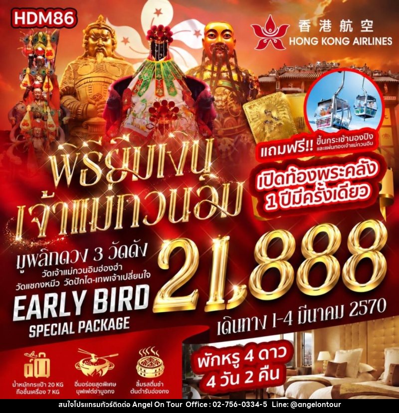 ทัวร์ฮ่องกง เปิดท้องพระคลัง พิธียืมเงินเจ้าแม่กวนอิม 1 ปีมีครั้งเดียว 2570 - บริษัท แองเจิลออนทัวร์ จำกัด