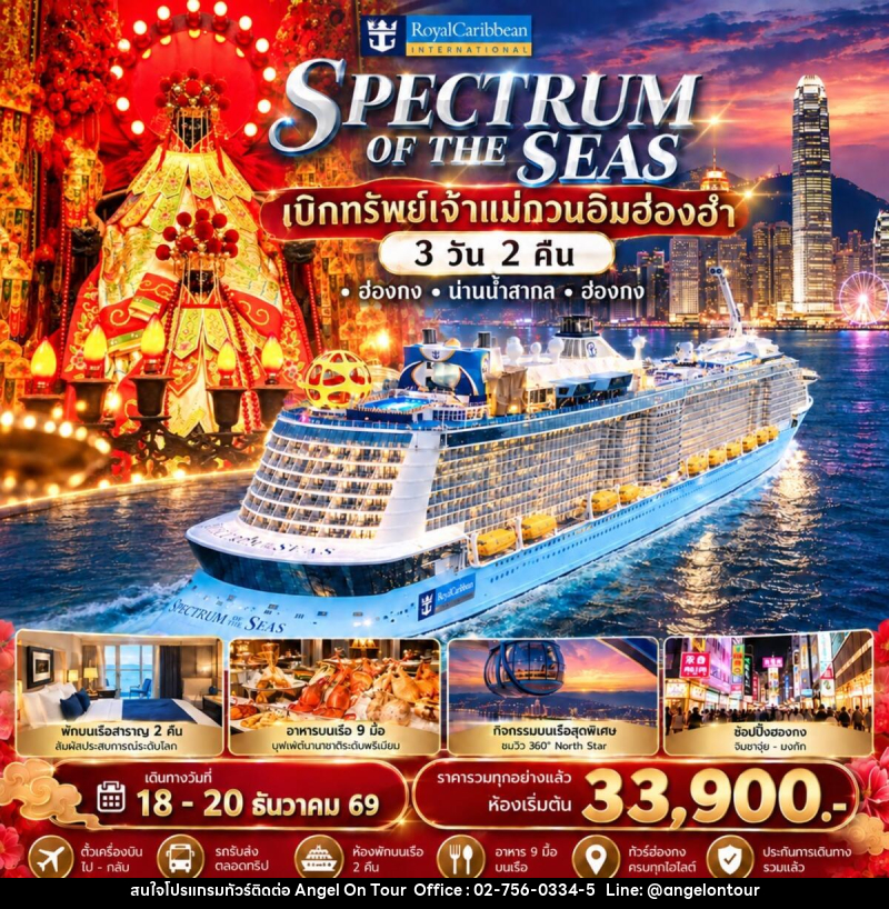 ทัวร์ฮ่องกง Spectrum of the Seas ล่องเรือสำราญรับพลังมงคล เบิกทรัพย์เจ้าแม่กวนอิมฮ่องฮำ - บริษัท แองเจิลออนทัวร์ จำกัด