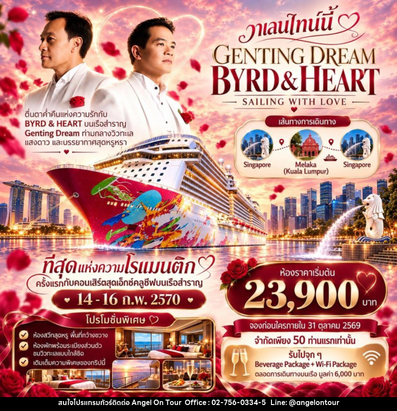 ทัวร์สิงคโปร์-มาเลเซีย-มะละกา Byrd Heart Genting Dream Cruise - บริษัท แองเจิลออนทัวร์ จำกัด