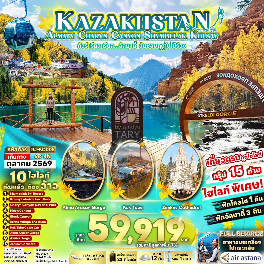 ทัวร์คาซัคสถาน KAZAKHSTAN ALMATY CHARYN CANYON SHYMBULAK KOLSAY ทัวร์ เรียล เรียล...อัลมาตี้ ฉันชอบฤดูใบไม้ร่วง - บริษัท แองเจิลออนทัวร์ จำกัด