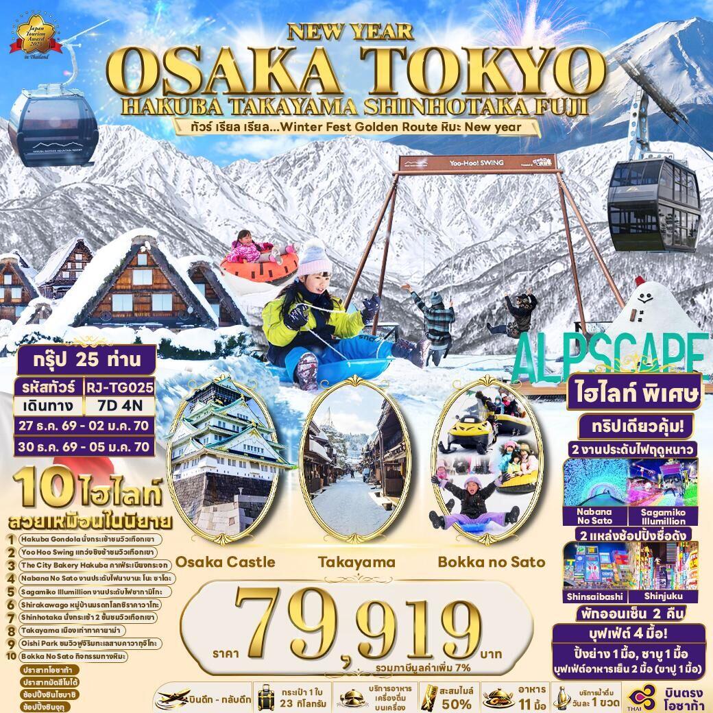 ทัวร์ญี่ปุ่น NEW YEAR OSAKA TOKYO HAKUBA TAKAYAMA SHINHOTAKA FUJI - บริษัท แองเจิลออนทัวร์ จำกัด