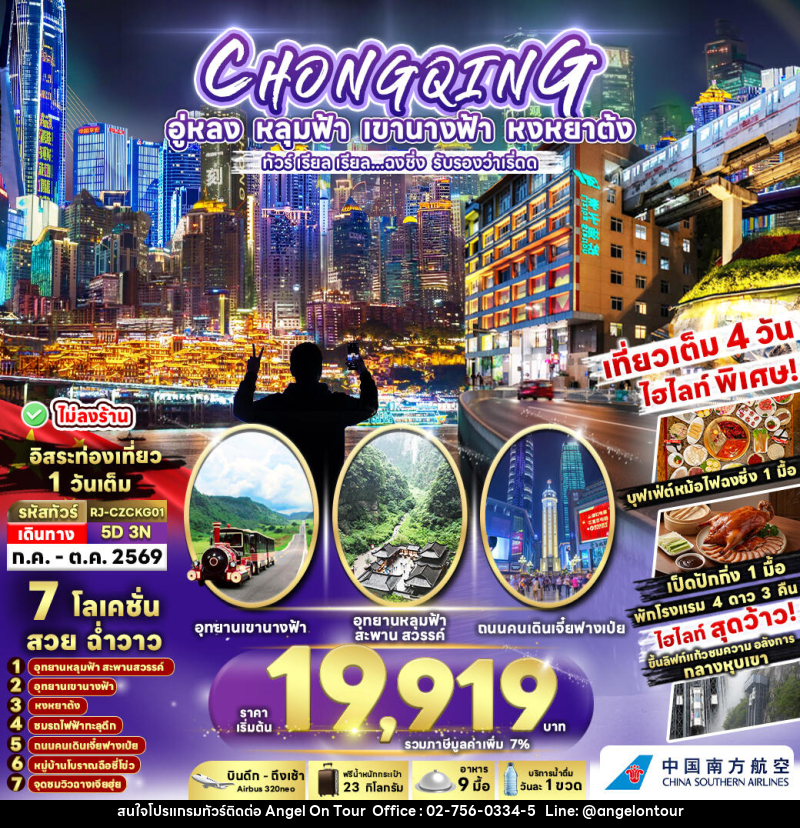 ทัวร์จีน CHONGQING อู่หลง หลุมฟ้า เขานางฟ้า หงหยาต้ง ทัวร์ เรียล เรียล...ฉงชิ่ง รับรองว่าเริ่ดด - บริษัท แองเจิลออนทัวร์ จำกัด