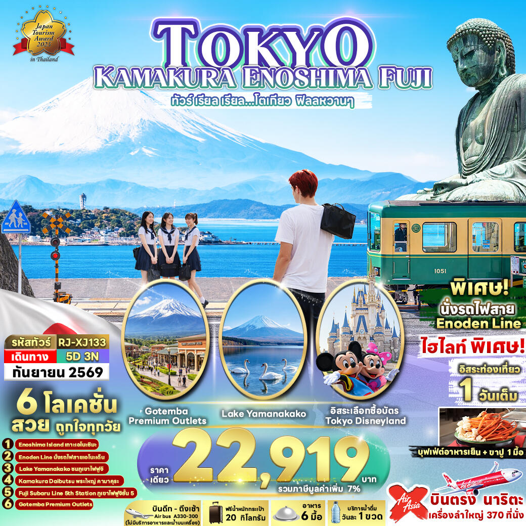 ทัวร์ญี่ปุ่น TOKYO KAMAKURA ENOSHIMA FUJI  ทัวร์ เรียล เรียล...โตเกียว ฟิลลหวานๆ - บริษัท แองเจิลออนทัวร์ จำกัด