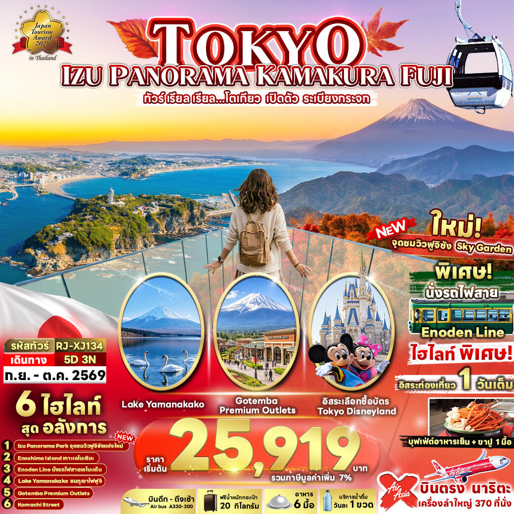 ทัวร์ญี่ปุ่น TOKYO IZU PANORAMA KAMAKURA FUJI ทัวร์ เรียล เรียล...โตเกียว เปิดตัว ระเบียงกระจก - บริษัท แองเจิลออนทัวร์ จำกัด