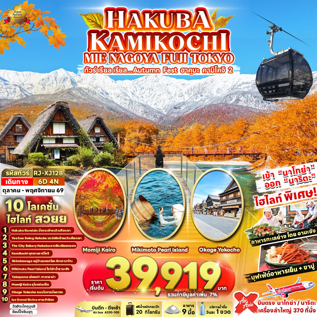 ทัวร์ญี่ปุ่น HAKUBA KAMIKOCHI MIE NAGOYA FUJI TOKYO ทัวร์ เรียล เรียล...Autumn Fest ฮาคุบะ คามิโคจิ 2 - บริษัท แองเจิลออนทัวร์ จำกัด ทัวร์ญี่ปุ่น HAKUBA KAMIKOCHI MIE NAGOYA FUJI TOKYO ทัวร์ เรียล เรียล...Autumn Fest ฮาคุบะ คามิโคจิ 2 - บริษัท แองเจิลออนทัวร์ จำกัด