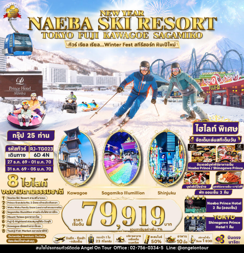 ทัวร์ญี่ปุ่น NEW YEAR NAEBA SKI RESORT TOKYO FUJI KAWAGOE SAGAMIKO  ทัวร์ เรียล เรียล...Winter Fest สกีรีสอร์ท หิมะปีใหม่ - บริษัท แองเจิลออนทัวร์ จำกัด