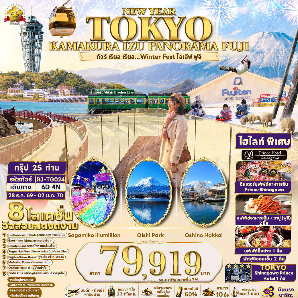 ทัวร์ญี่ปุ่น NEW YEAR TOKYO KAMAKURA IZU PANORAMA FUJI  ทัวร์ เรียล เรียล...Winter Fest ไอเลิฟ ฟูจิ - บริษัท แองเจิลออนทัวร์ จำกัด