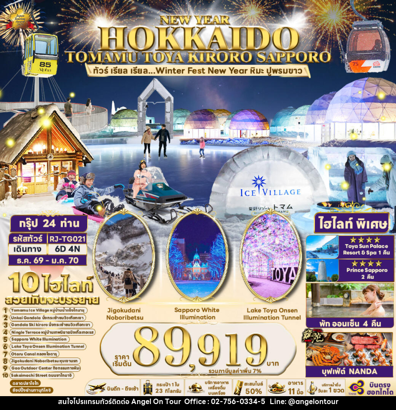 ทัวร์ญี่ปุ่น NEW YEAR HOKKAIDO TOMAMU TOYA KIRORO SAPPORO - บริษัท แองเจิลออนทัวร์ จำกัด