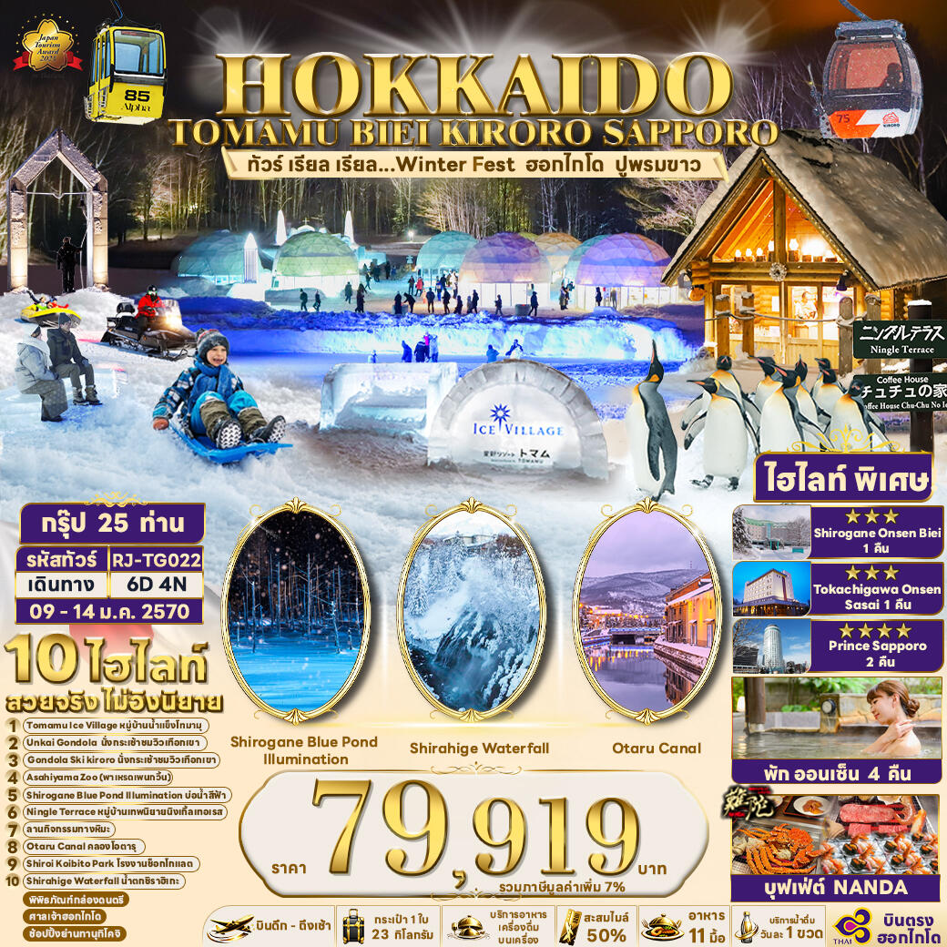 ทัวร์ญี่ปุ่น HOKKAIDO TOMAMU BIEI KIRORO SAPPORO - บริษัท แองเจิลออนทัวร์ จำกัด