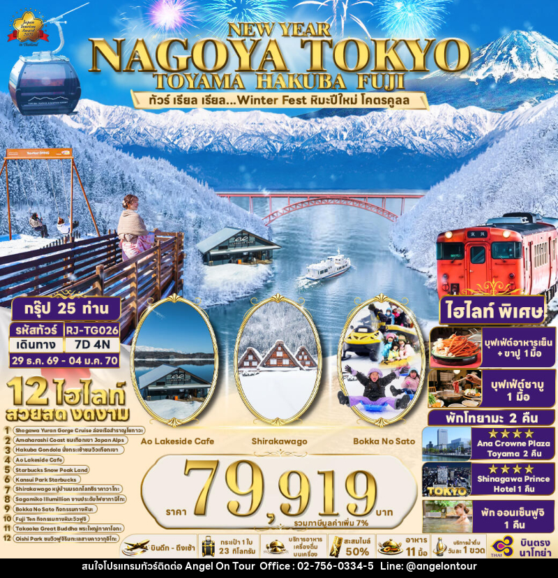 ทัวร์ญี่ปุ่น NEW YEAR NAGOYA TOKYO TOYAMA HAKUBA FUJI - บริษัท แองเจิลออนทัวร์ จำกัด