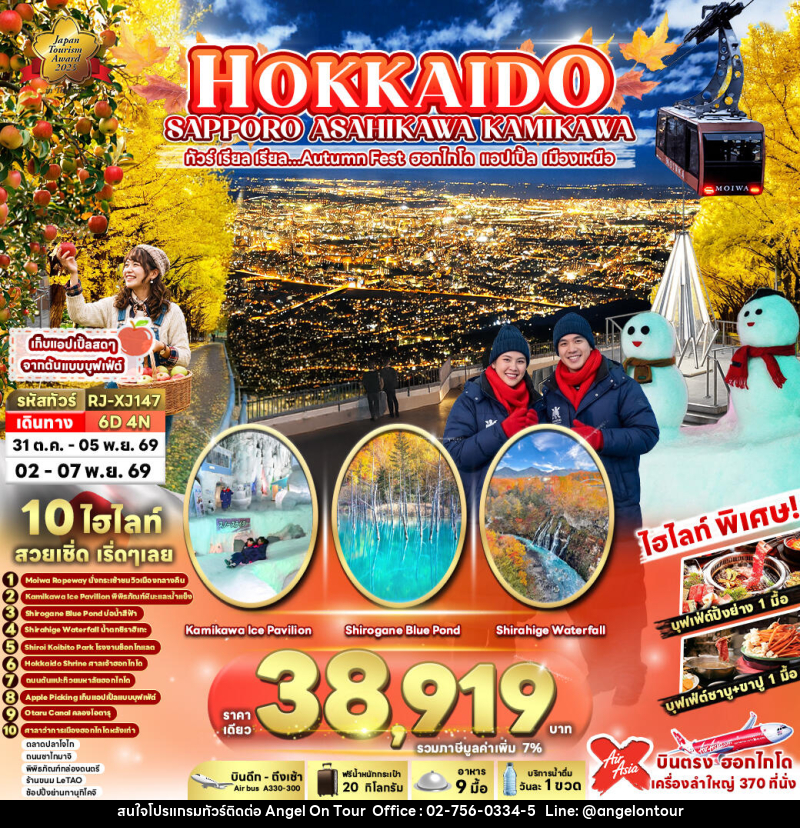 ทัวร์ญี่ปุ่น HOKKAIDO SAPPORO ASAHIKAWA KAMIKAWA - บริษัท แองเจิลออนทัวร์ จำกัด