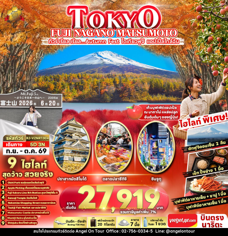 ทัวร์ญี่ปุ่น TOKYO FUJI NAGANO MATSUMOTO - บริษัท แองเจิลออนทัวร์ จำกัด