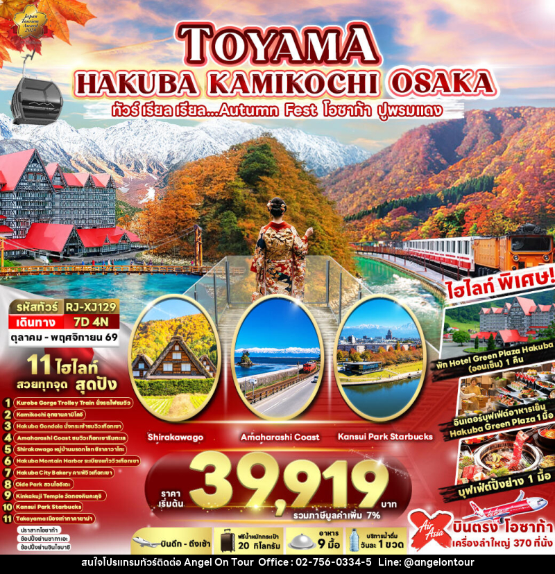 ทัวร์ญี่ปุ่น TOYAMA HAKUBA KAMIKOCHI OSAKA ทัวร์ เรียล เรียล...AUTUMN FEST โอซาก้า ปูพรมแดง - บริษัท แองเจิลออนทัวร์ จำกัด