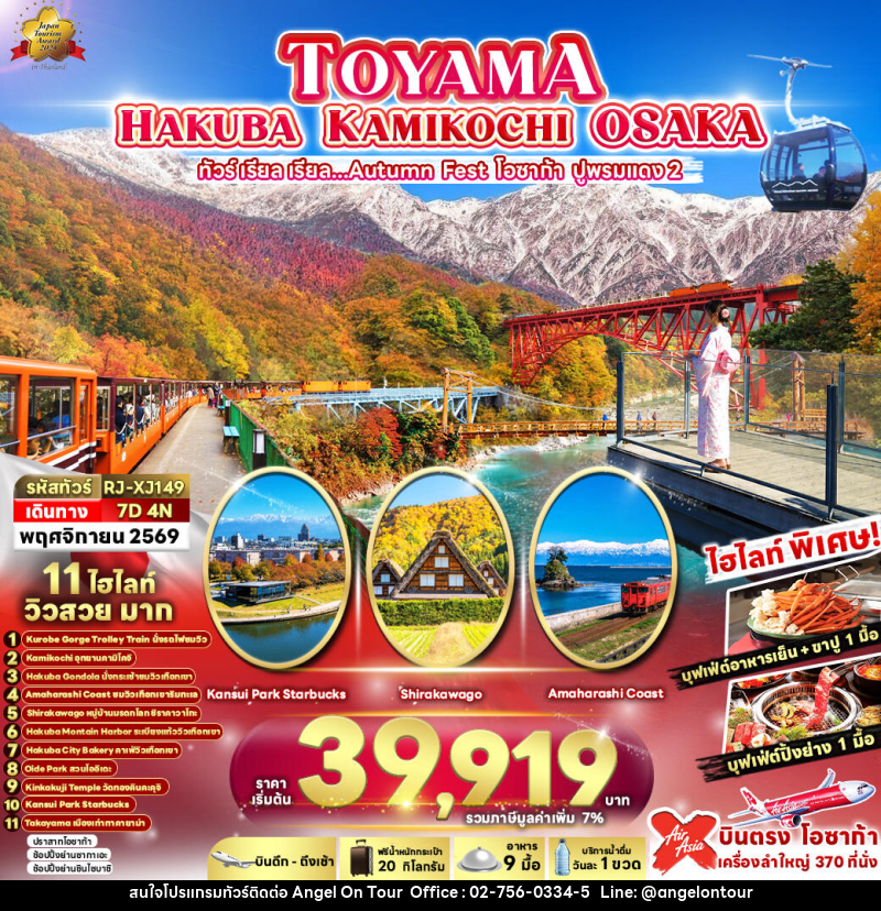 ทัวร์ญี่ปุ่น TOYAMA HAKUBA KAMIKOCHI OSAKA 7D4N ทัวร์ เรียล เรียล...Autumn Fest โอซาก้า ปูพรมแดง 2 - บริษัท แองเจิลออนทัวร์ จำกัด