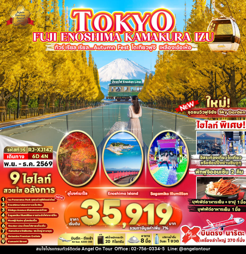ทัวร์ญี่ปุ่น TOKYO FUJI ENOSHIMA KAMAKURA IZU - บริษัท แองเจิลออนทัวร์ จำกัด