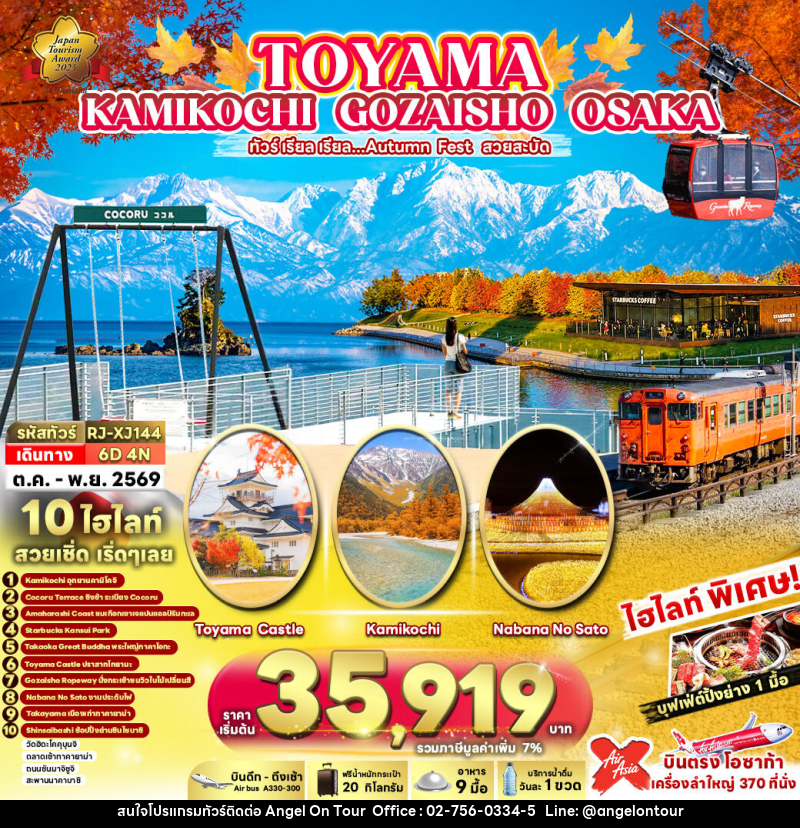 ทัวร์ญี่ปุ่น TOYAMA KAMIKOCHI GOZAISHO OSAKA ทัวร์ เรียล เรียล...Autumn Fest สวยสะบัด - บริษัท แองเจิลออนทัวร์ จำกัด