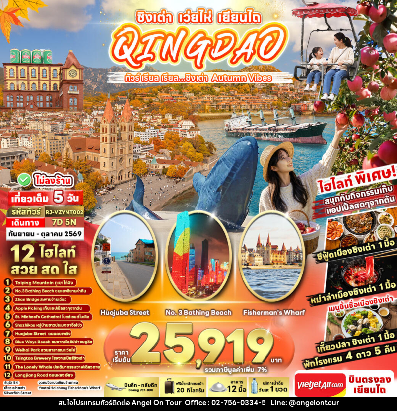 ทัวร์จีน CHINA QINGDAO WEIHAI YANTAI ทัวร์ เรียล เรียล...ชิงเต่า Autumn Vibes - บริษัท แองเจิลออนทัวร์ จำกัด