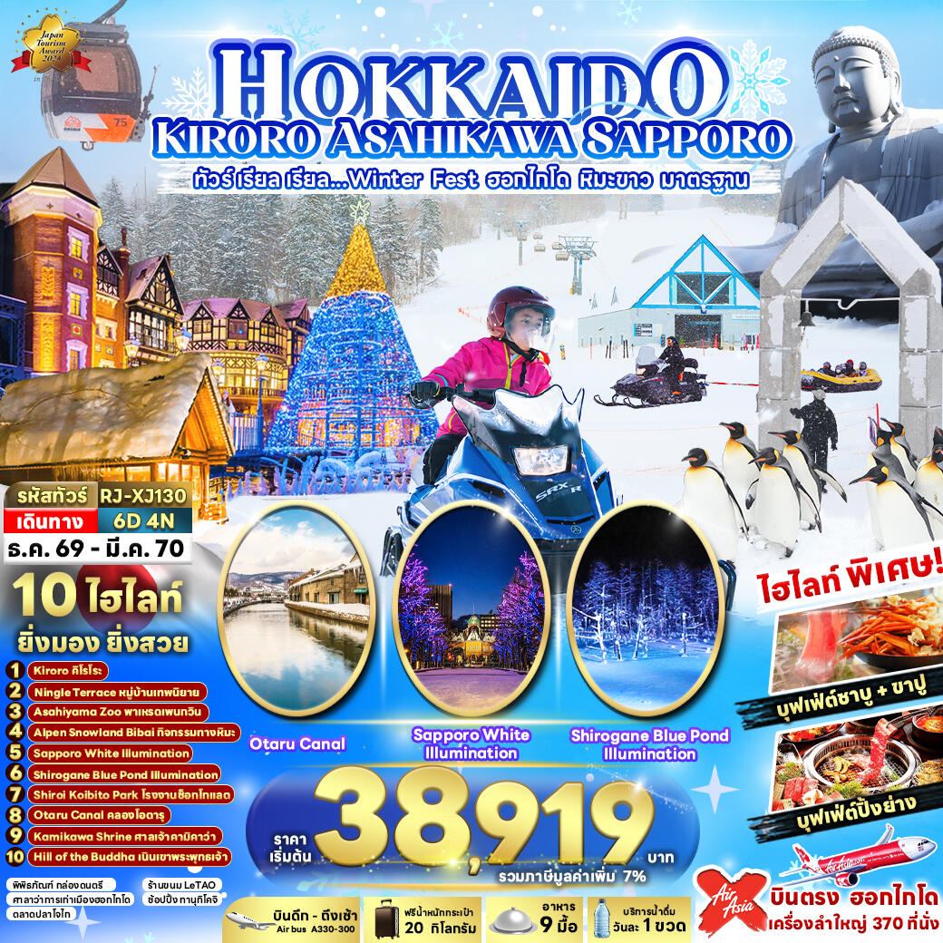 ทัวร์ญี่ปุ่น HOKKAIDO KIRORO ASAHIKAWA SAPPORO 6D4N ทัวร์ เรียล เรียล...Winter Fest ฮอกไกโด หิมะขาว - บริษัท แองเจิลออนทัวร์ จำกัด