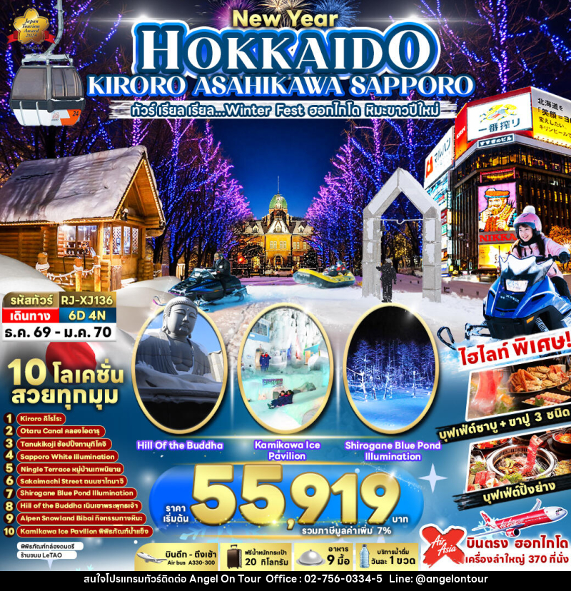 ทัวร์ญี่ปุ่น NEW YEAR HOKKAIDO KIRORO ASAHIKAWA SAPPORO ทัวร์ เรียล เรียล...Winter Fest ฮอกไกโด หิมะขาวปีใหม่ - บริษัท แองเจิลออนทัวร์ จำกัด