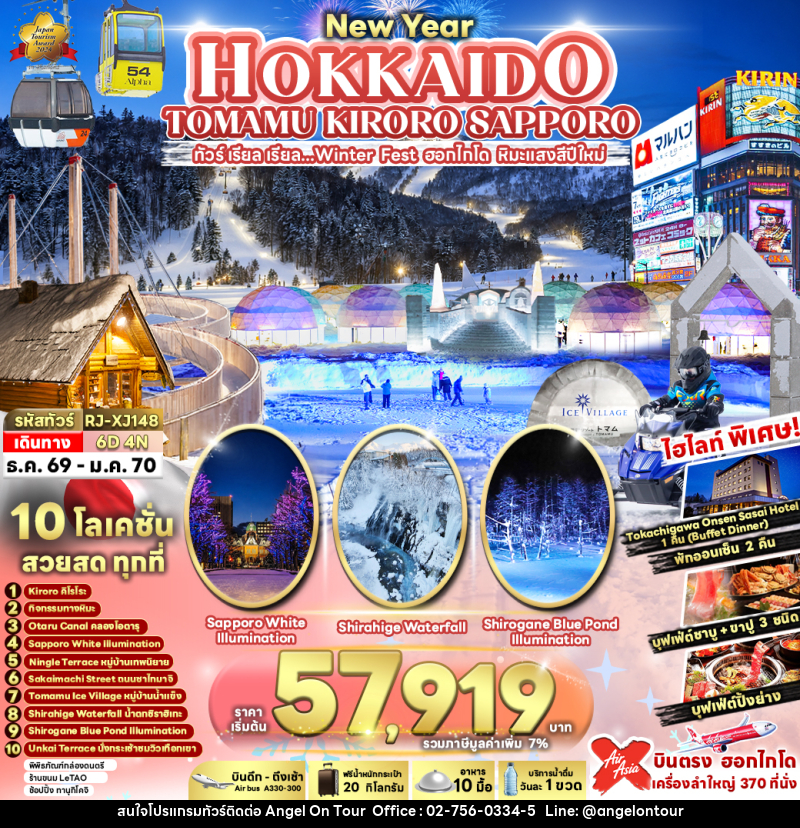 ทัวร์ญี่ปุ่น NEW YEAR HOKKAIDO TOMAMU KIRORO SAPPORO ทัวร์ เรียล เรียล...Winter Fest ฮอกไกโด หิมะแสงสีปีใหม่ - บริษัท แองเจิลออนทัวร์ จำกัด