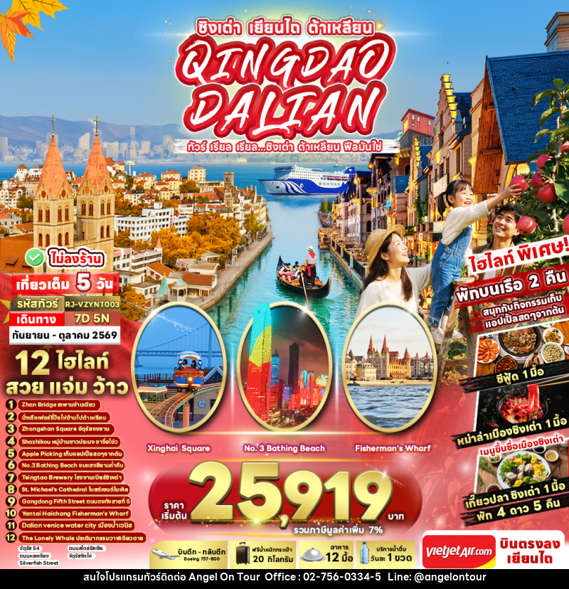 ทัวร์จีน CHINA QINGDAO DALIAN 7D5N ทัวร์ เรียล เรียล...ชิงเต่า ต้าเหลียน ฟีลมันใช่ - บริษัท แองเจิลออนทัวร์ จำกัด