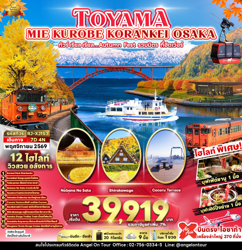 ทัวร์ญี่ปุ่น TOYAMA MIE KUROBE KORANKEI OSAKA - บริษัท แองเจิลออนทัวร์ จำกัด