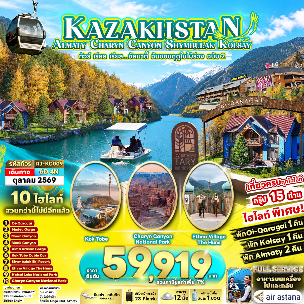 ทัวร์คาซัคสถาน KAZAKHSTAN ALMATY CHARYN CANYON SHYMBULAK KOLSAY - บริษัท แองเจิลออนทัวร์ จำกัด