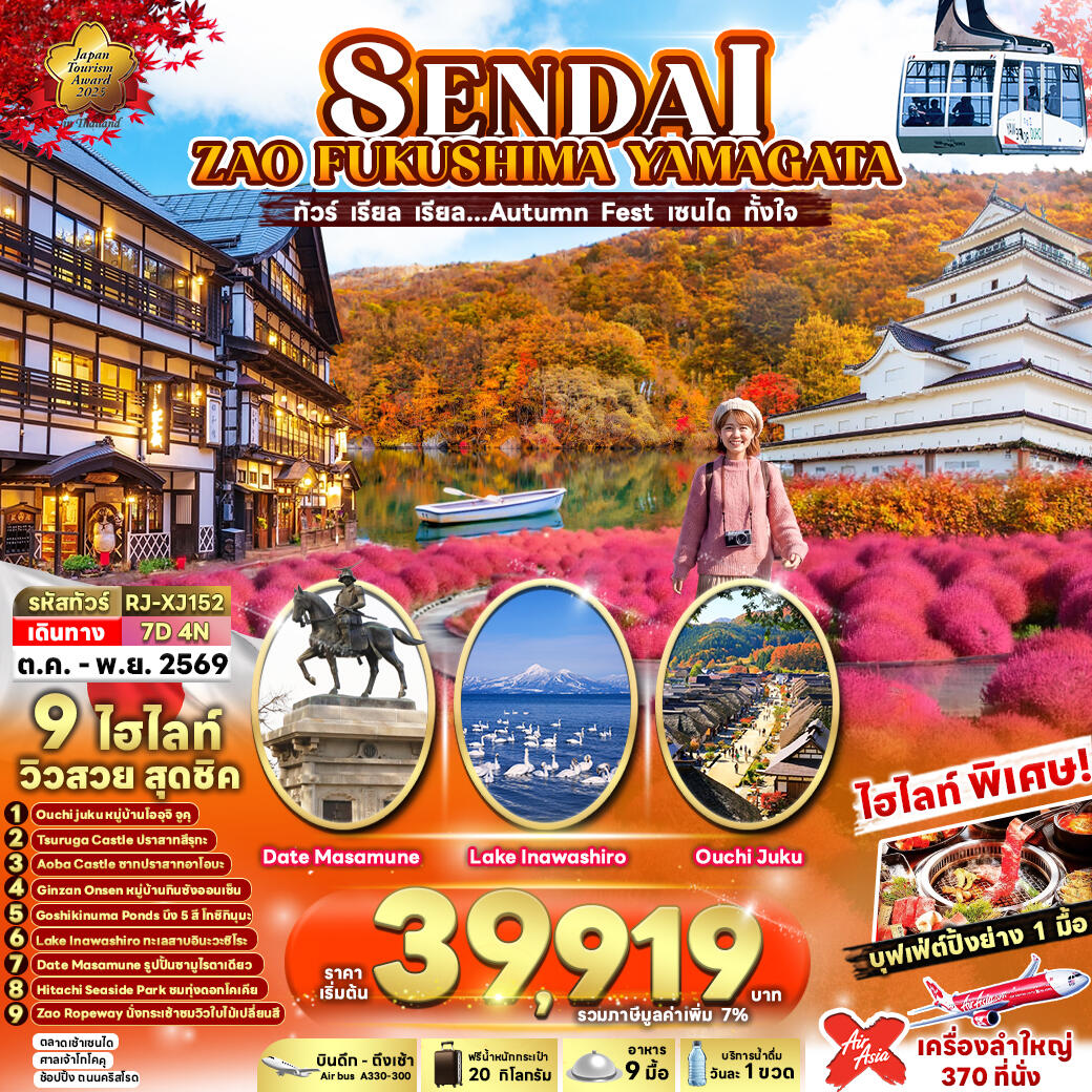 ทัวร์ญี่ปุ่น SENDAI  ZAO  FUKUSHIMA YAMAGATA - บริษัท แองเจิลออนทัวร์ จำกัด