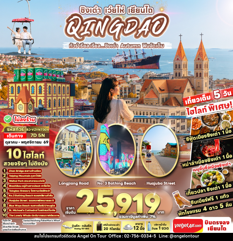 ทัวร์จีน CHINA QINGDAO WEIHAI YANTAI AUTUMN - บริษัท แองเจิลออนทัวร์ จำกัด