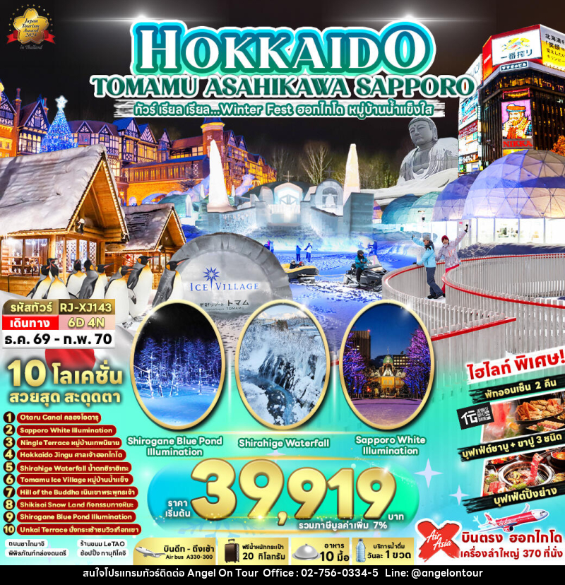 ทัวร์ญี่ปุ่น HOKKAIDO TOMAMU ASAHIKAWA SAPPORO - บริษัท แองเจิลออนทัวร์ จำกัด