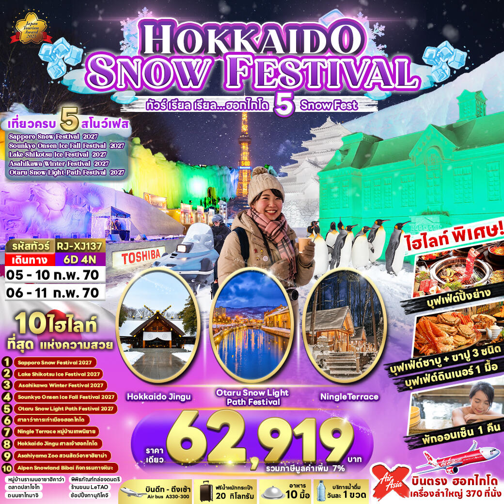 ทัวร์ญี่ปุ่น HOKKAIDO SNOW FESTIVAL - บริษัท แองเจิลออนทัวร์ จำกัด