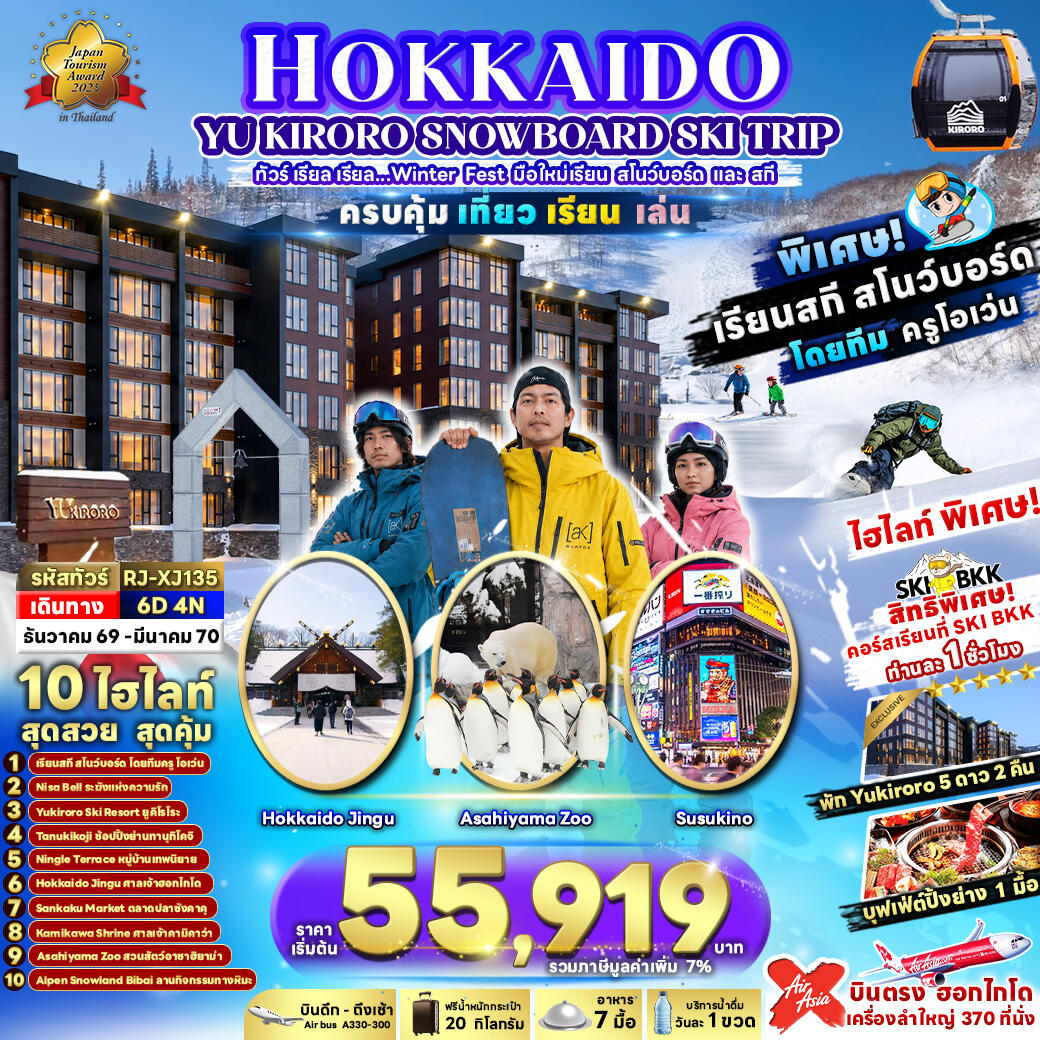 ทัวร์ญี่ปุุ่น HOKKAIDO YU KIRORO SNOWBOARD SKI TRIP - บริษัท แองเจิลออนทัวร์ จำกัด