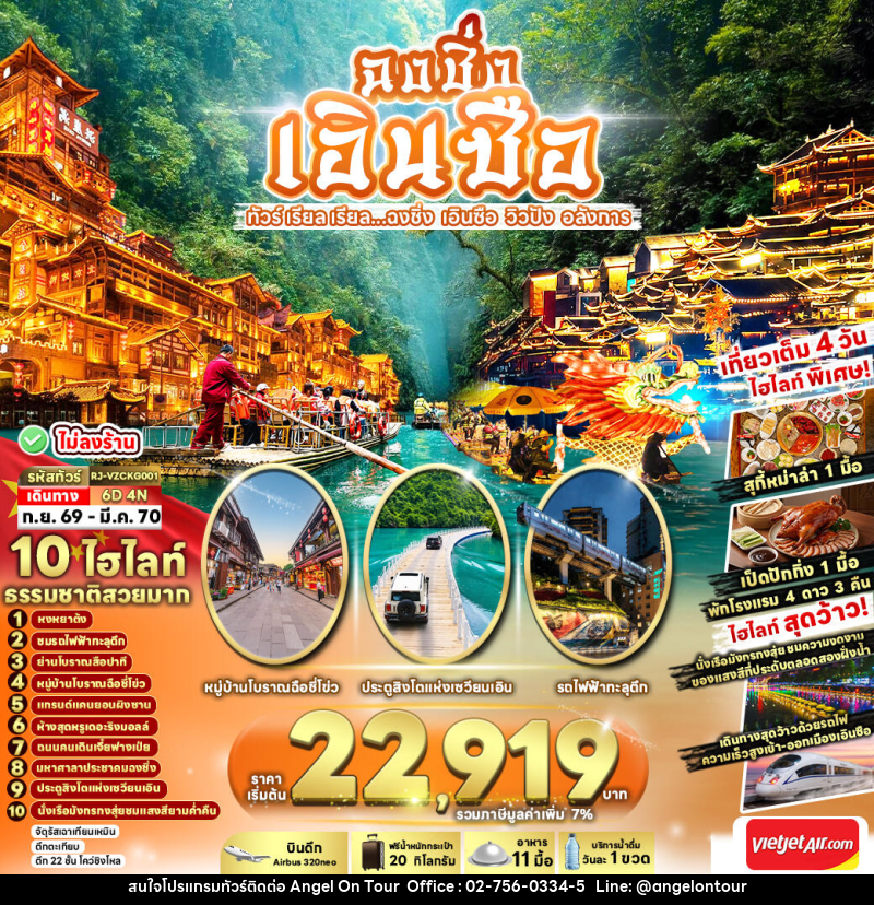 ทัวร์จีน CHINA CHONGQING ENSHI...ฉงชิ่ง เอินซือ วิวปัง อลังการ - บริษัท แองเจิลออนทัวร์ จำกัด
