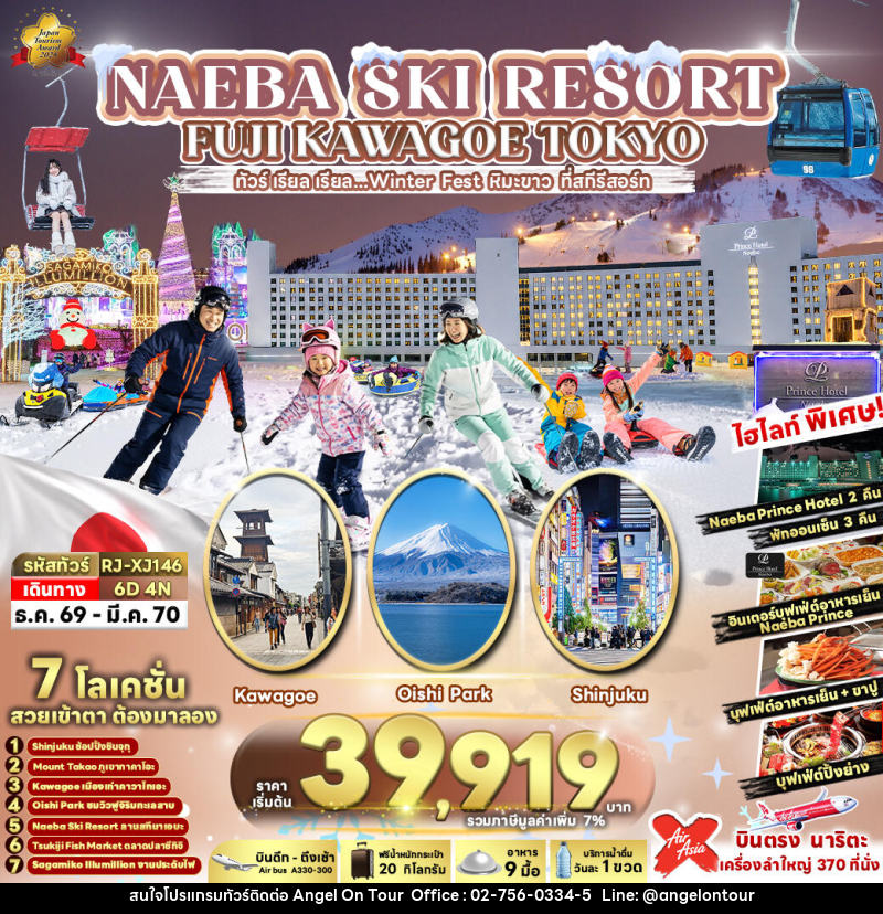 ทัวร์ญี่ปุ่น NAEBA SKI RESORT FUJI KAWAGOE TOKYO - บริษัท แองเจิลออนทัวร์ จำกัด