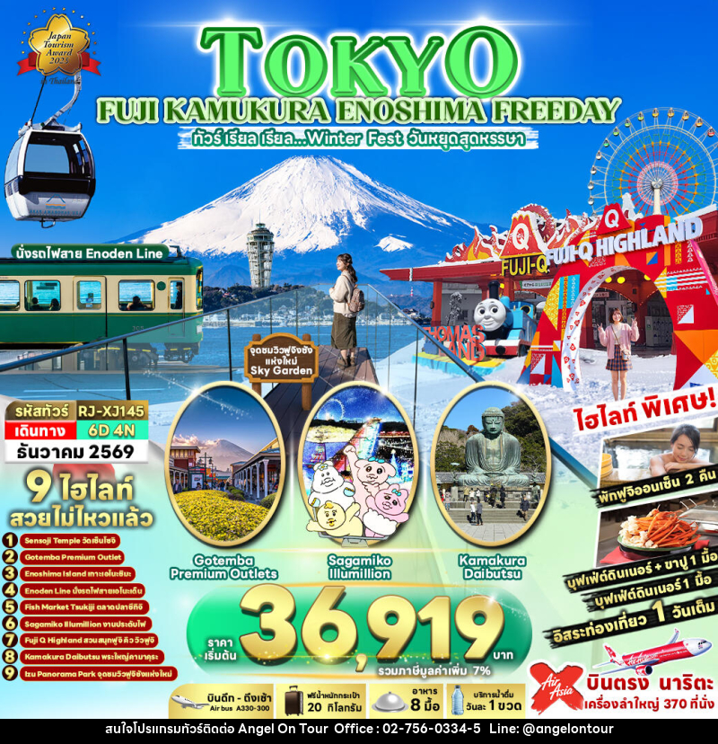 ทัวร์ญี่ปุ่น TOKYO FUJI KAMAKURA ENOSHIMA FREEDAY - บริษัท แองเจิลออนทัวร์ จำกัด