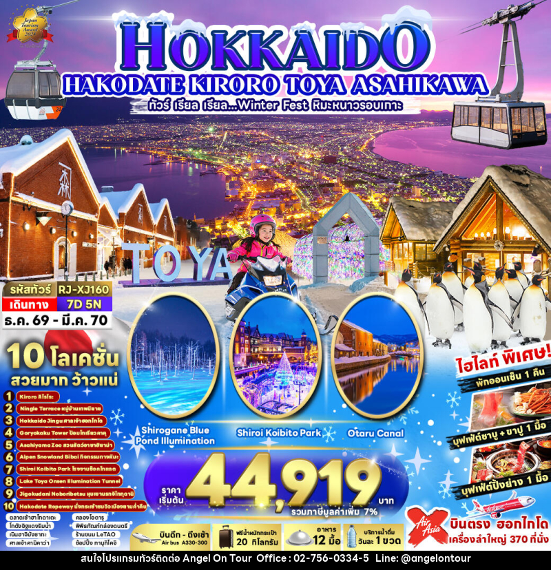 ทัวร์ญี่ปุ่น HOKKAIDO KIRORO TOYA ASAHIKAWA - บริษัท แองเจิลออนทัวร์ จำกัด