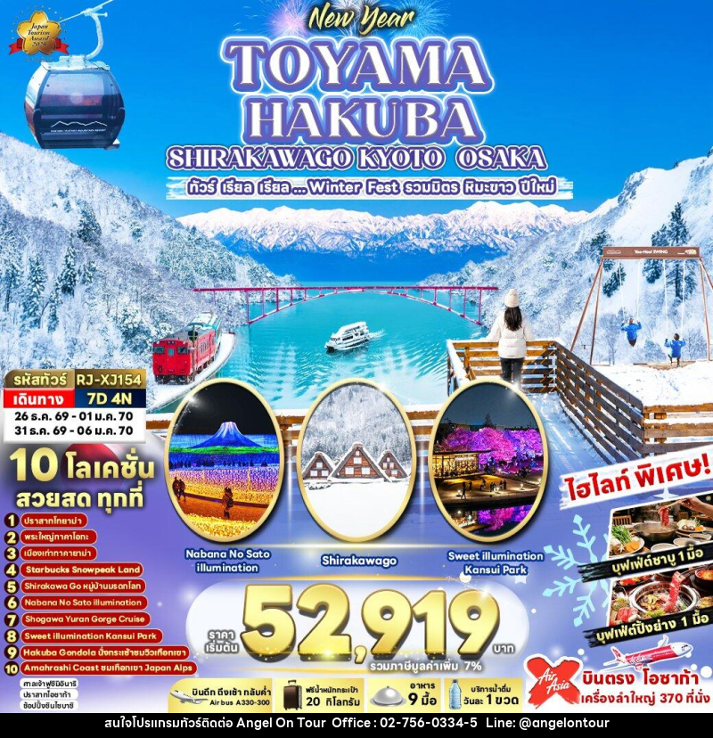 ทัวร์ญี่ปุ่น NEW YEAR TOYAMA HAKUBA SHIRAKAWAGO KYOTO OSAKA - บริษัท แองเจิลออนทัวร์ จำกัด