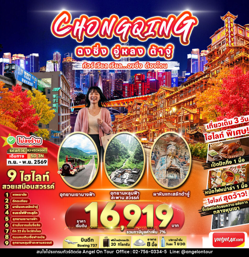 ทัวร์จีน CHINA CHONGQING WULONG DAZU - บริษัท แองเจิลออนทัวร์ จำกัด