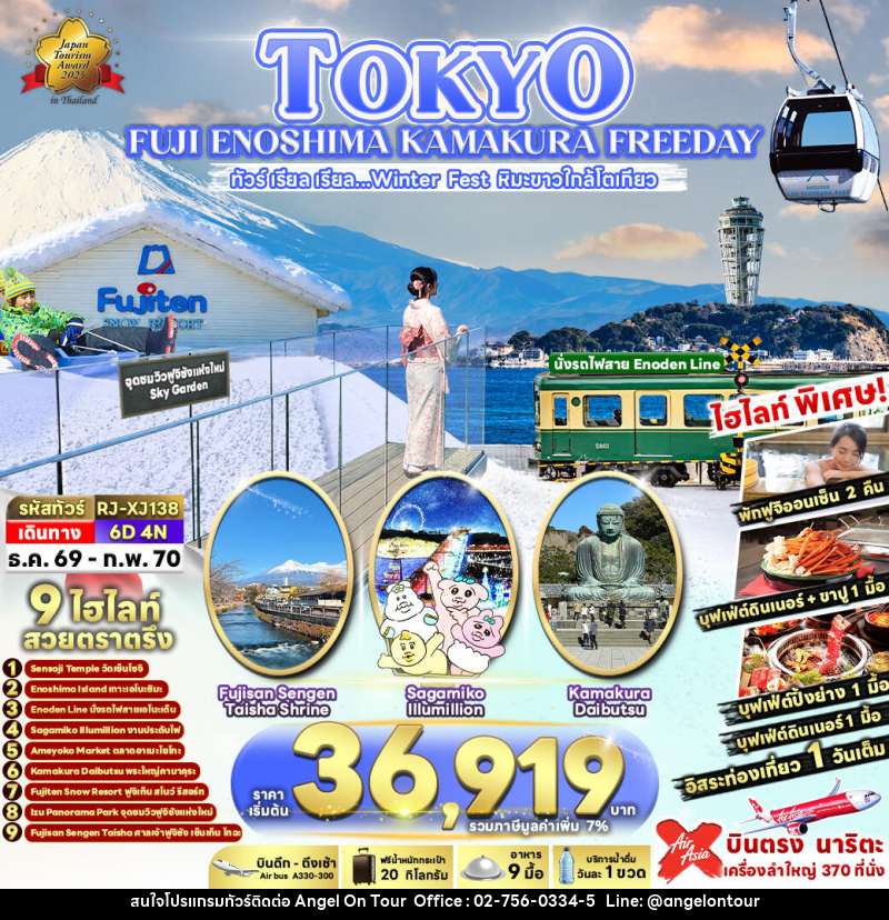 ทัวร์ญี่ปุ่น TOKYO FUJI ENOSHIMA KAMAKURA FREEDAY - บริษัท แองเจิลออนทัวร์ จำกัด