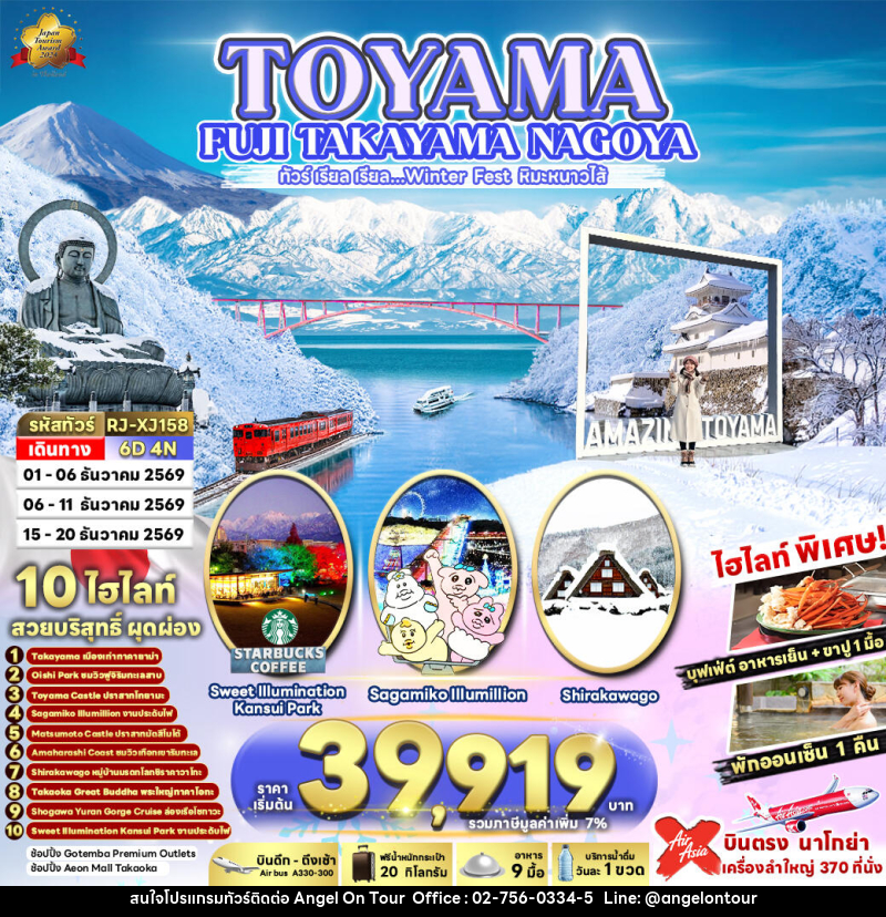 ทัวร์ญี่ปุ่น TOYAMA FUJI TAKAYAMA NAGOYA ทัวร์ เรียล เรียล…Winter Fest หิมะหนาวไส้ (เข้า-ออก นาโกย่า) - บริษัท แองเจิลออนทัวร์ จำกัด