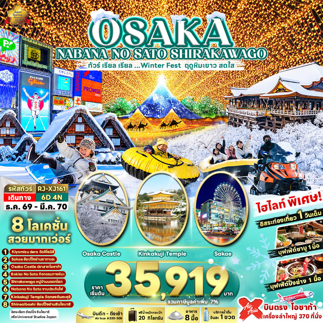 ทัวร์ญี่ปุ่น OSAKA NABANA NO SATO SHIRAKAWAGO ทัวร์ เรียล เรียล...Winter Fest ฤดูหิมะขาว สดใส (เข้า-ออกโอซาก้า) - บริษัท แองเจิลออนทัวร์ จำกัด