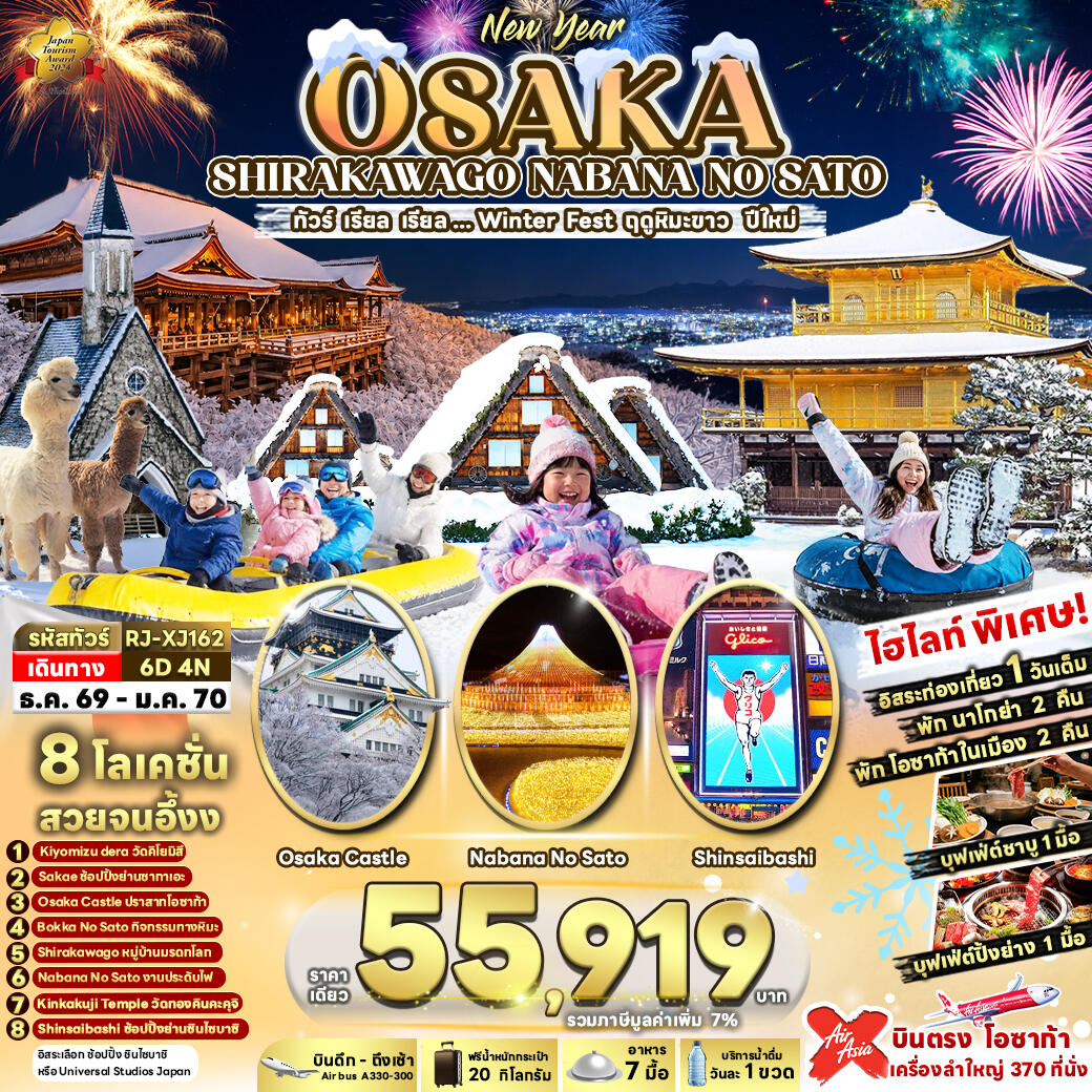ทัวร์ญี่ปุ่น OSAKA SHIRAKAWAGO NABANA NO SATO ทัวร์ เรียล เรียล...Winter Fest ฤดูหิมะขาว ปีใหม่ (เข้า-ออกโอซาก้า) - บริษัท แองเจิลออนทัวร์ จำกัด