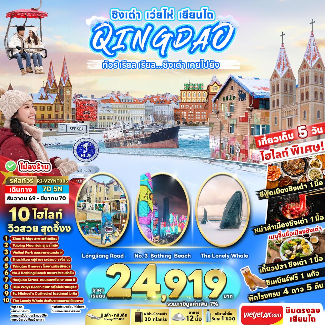 ทัวร์จีน CHINA QINGDAO WEIHAI YANTAI ทัวร์ เรียล เรียล...ชิงเต่า เคยไปยัง - บริษัท แองเจิลออนทัวร์ จำกัด