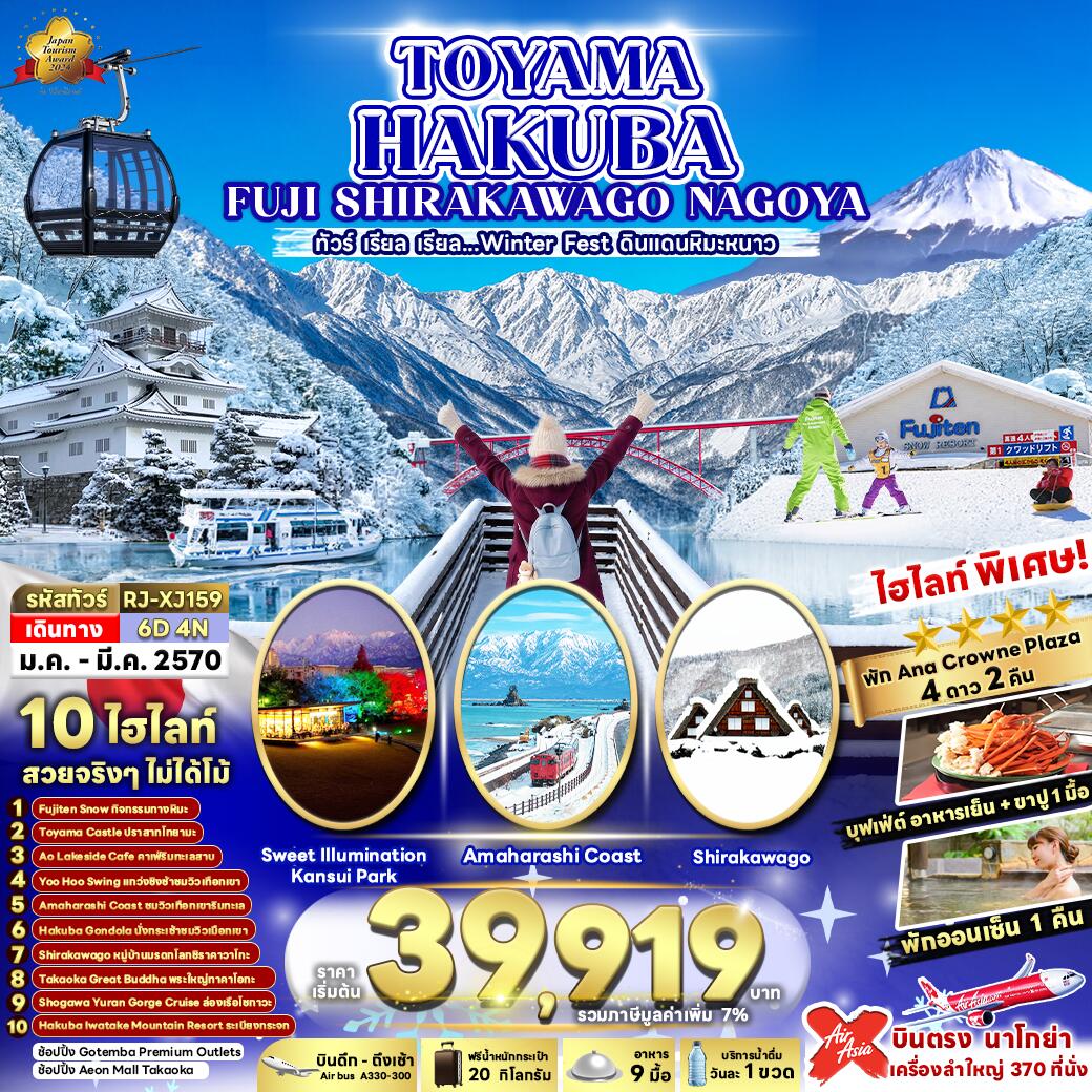 ทัวร์ญี่ปุ่น TOYAMA HAKUBA FUJI SHIRAKAWAKO NAGOYA ทัวร์ เรียล เรียล...ดินแดนหิมะขาว - บริษัท แองเจิลออนทัวร์ จำกัด